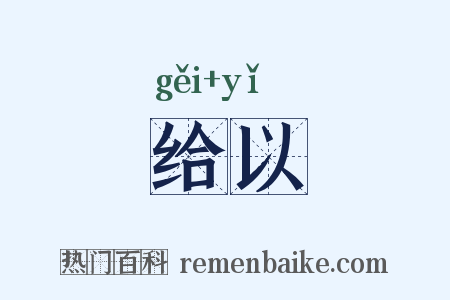 给以是什么意思的图片